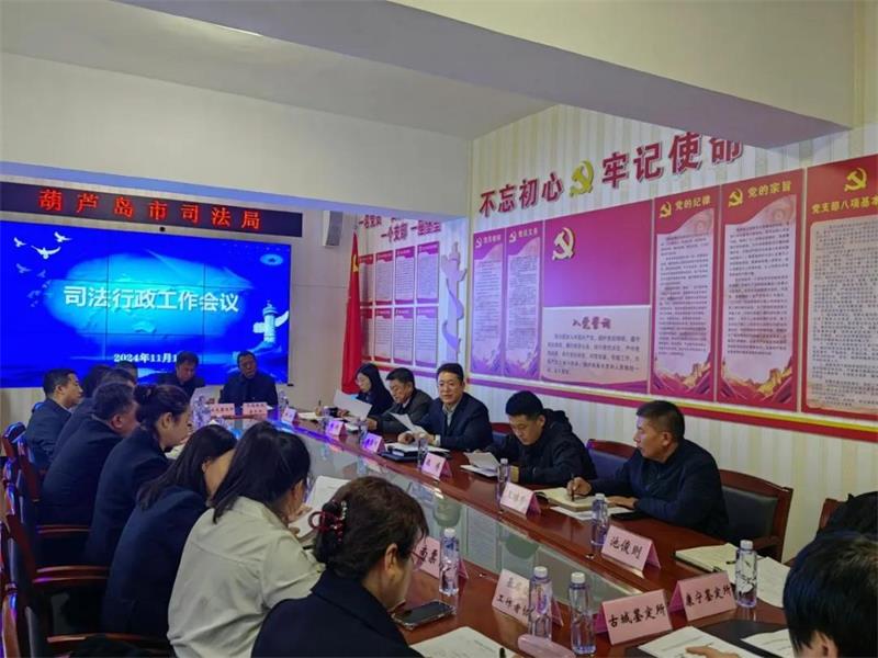 司法行政工作會(huì)