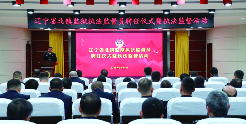 北鎮(zhèn)監(jiān)獄組織開展執(zhí)法監(jiān)督員聘任儀式
