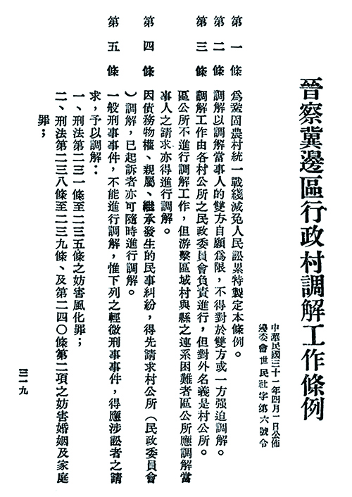 《晉察冀邊區(qū)行政村調(diào)解工作條例》