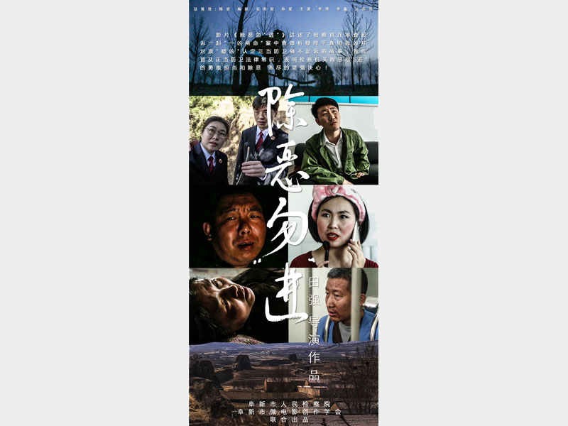 【微電影】除惡勿“進(jìn)”