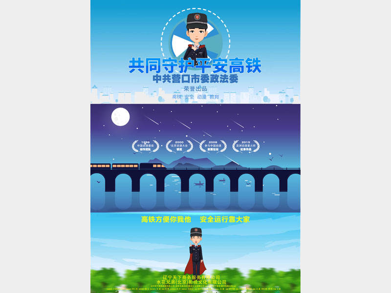 【微動漫】共同守護(hù)平安高鐵