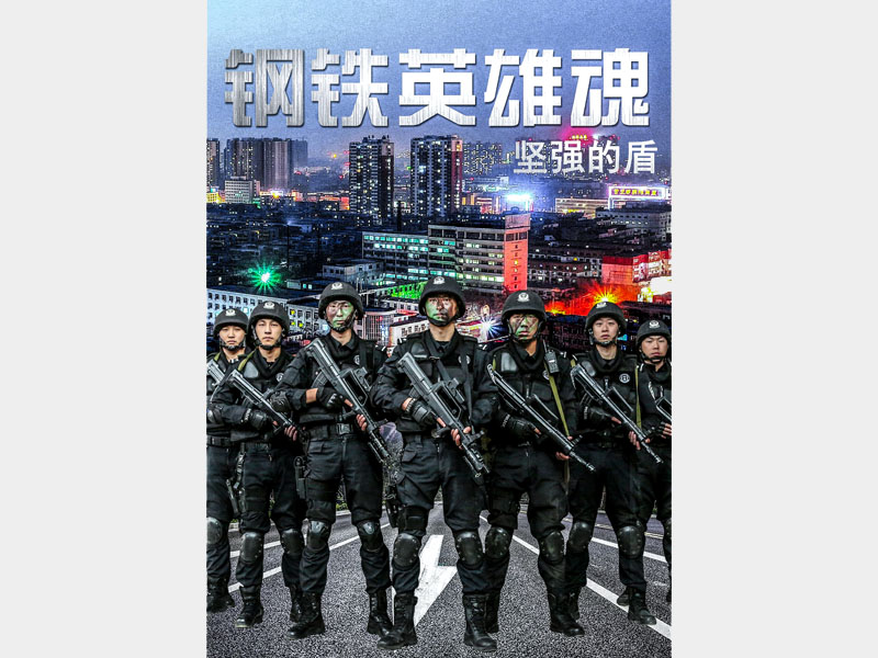 【微視頻】剛?cè)嵊⑿刍辍獔詮?qiáng)的盾