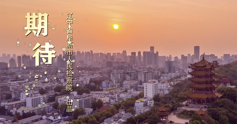 第五屆平安中國(guó)“三微”大賽遼寧獲獎(jiǎng)最佳原創(chuàng)音樂MV展播 |《期待》